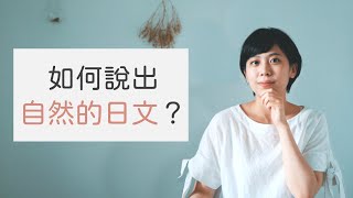 【2022年】如何說出自然的日文？每天練習十分鐘讓你說出超流利的日文！