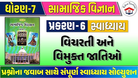 Std 7 social science ch 6 swadhyay | std 7 ss ch 6 swadhyay | dhoran 7 samajik vigyan ch 6 swadhyay