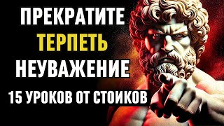 картинка: НИКТО никогда НЕ будет вас не УВАЖАТЬ   Просто сделайте это   15 уроков стоицизма!