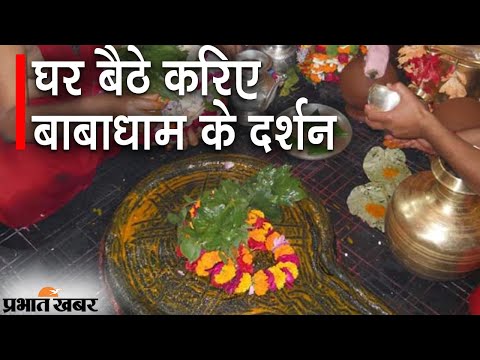 Deoghar Mandir Puja: Sawan के पावन महीने में घर बैठे करें Babadham के दर्शन | Prabhat Khabar