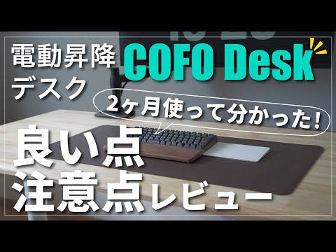 予約がオススメ】使用2ヶ月レビュー｜電動昇降デスクCOFO Desk Premium