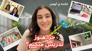 گالری گردی با دوست جدیدم | چرا با وجود شروع بیزینس جدید، هنوز تدریس میکنم؟🥸
