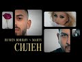 Rumen Borilov &amp; Marty - SILEN  /  Румен Борилов &amp;   Марти- СИЛЕН