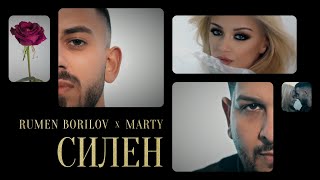 Rumen Borilov & Marty - SILEN  /  Румен Борилов &   Марти- СИЛЕН