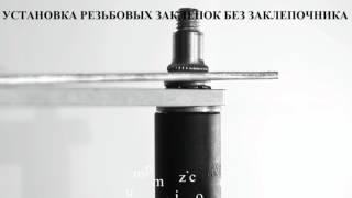 Как заклепать резьбовую заклепку без специнструмента 2 видео Заклепочные гайки