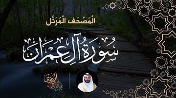 سورة ال عمران (المصحف المرتل) | الشيخ عبدالرحمن بن جمال العوسي