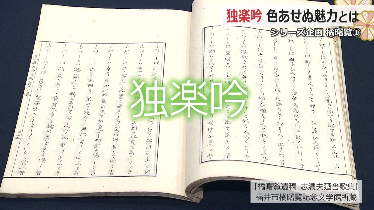 橘曙覧 独楽吟の魅力＞日々の暮らしの中にこそ、喜びを見出す「清貧の