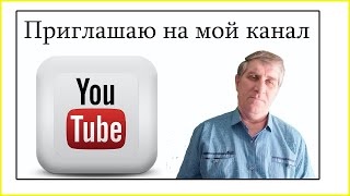 Приглашаю на мой канал Ютуб #Shorts