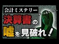 【閲覧注意】9割が騙される決算書の嘘...プロは「ここ」を見て見破ります #会計ミステリ