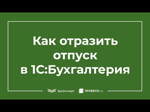 Как отразить отпуск в 1С 8.3 Бухгалтерия