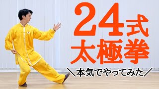 24式太極拳 演武（一発撮り）24 form Taichi