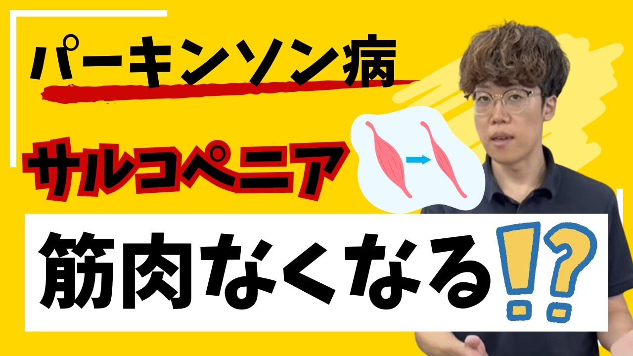 【筋力不足→転倒→骨折】簡単チェック！サルコペニアとパーキンソン病の関係