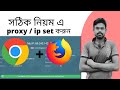 how to setup proxy  on google chrome and Mozilla।। Usa proxy setup online survey ।। Setup ip proxy
