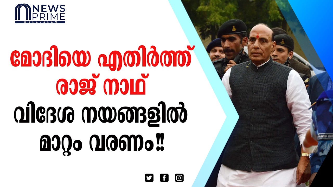 രാജ്‌നാഥ് സിംഗ് പറഞ്ഞത് ഇതാണ്!!
