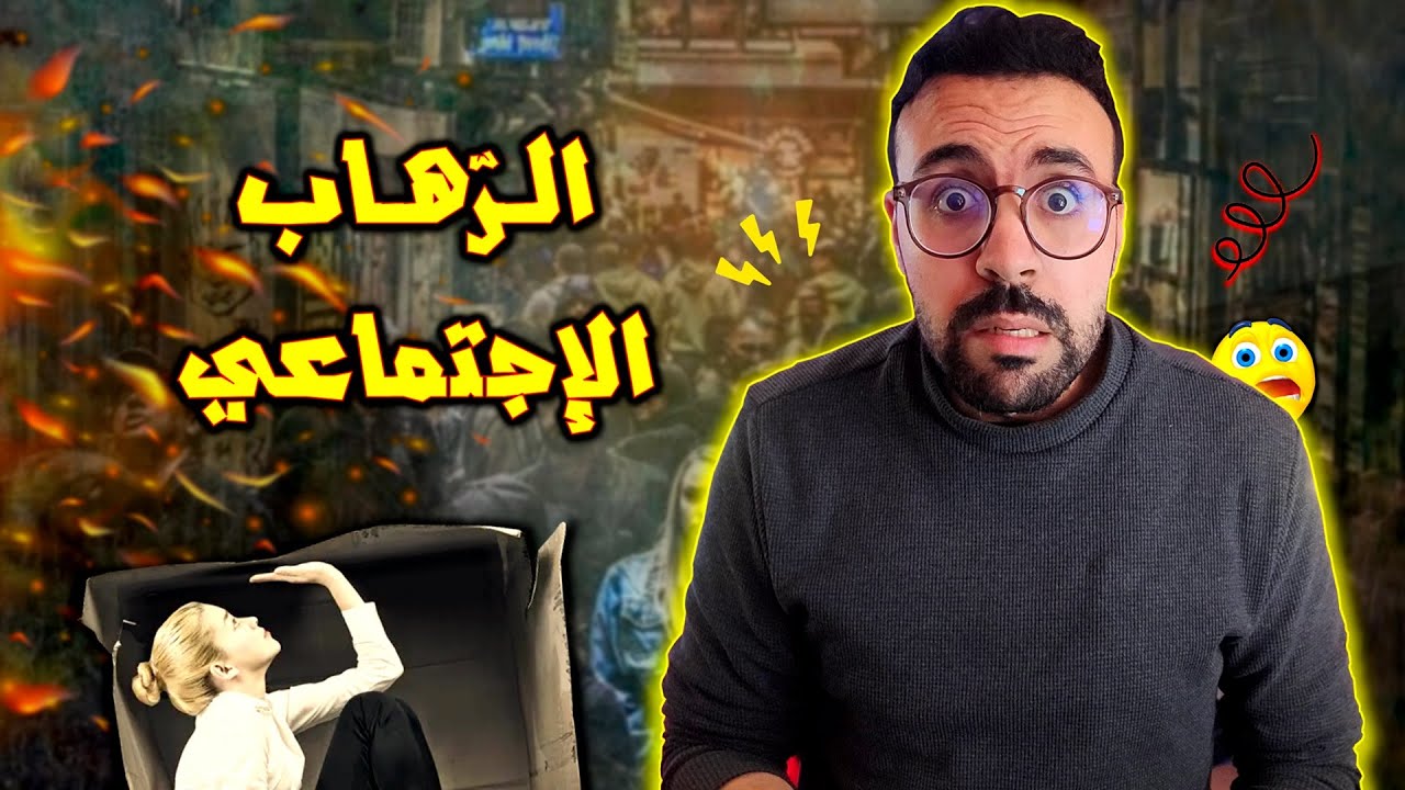 الرهاب الإجتماعي - الخوف من الناس 😱🚨