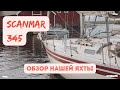 Первый обзор нашей яхты Scanmar 345