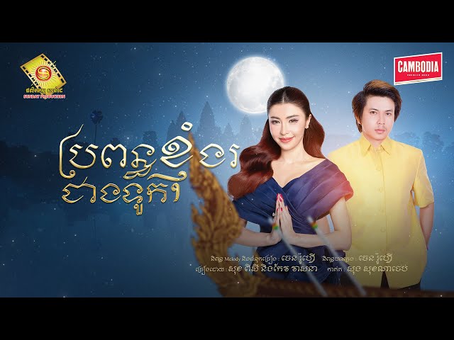 ប្រពន្ធខ្ញុំងរជាងទូក - សុខ​ ពិសី និង កែវ វាសនា  ( Official Music VIDEO )