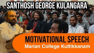 Santhosh George Kulangara  Motivational Speech Kanal PART 1 |Marian College Kuttikkanam #sancharam
