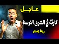 عاجل  كارثة جديدة  بدء تقسيم الشرق الأوسط   ما هو المخطط القادم 