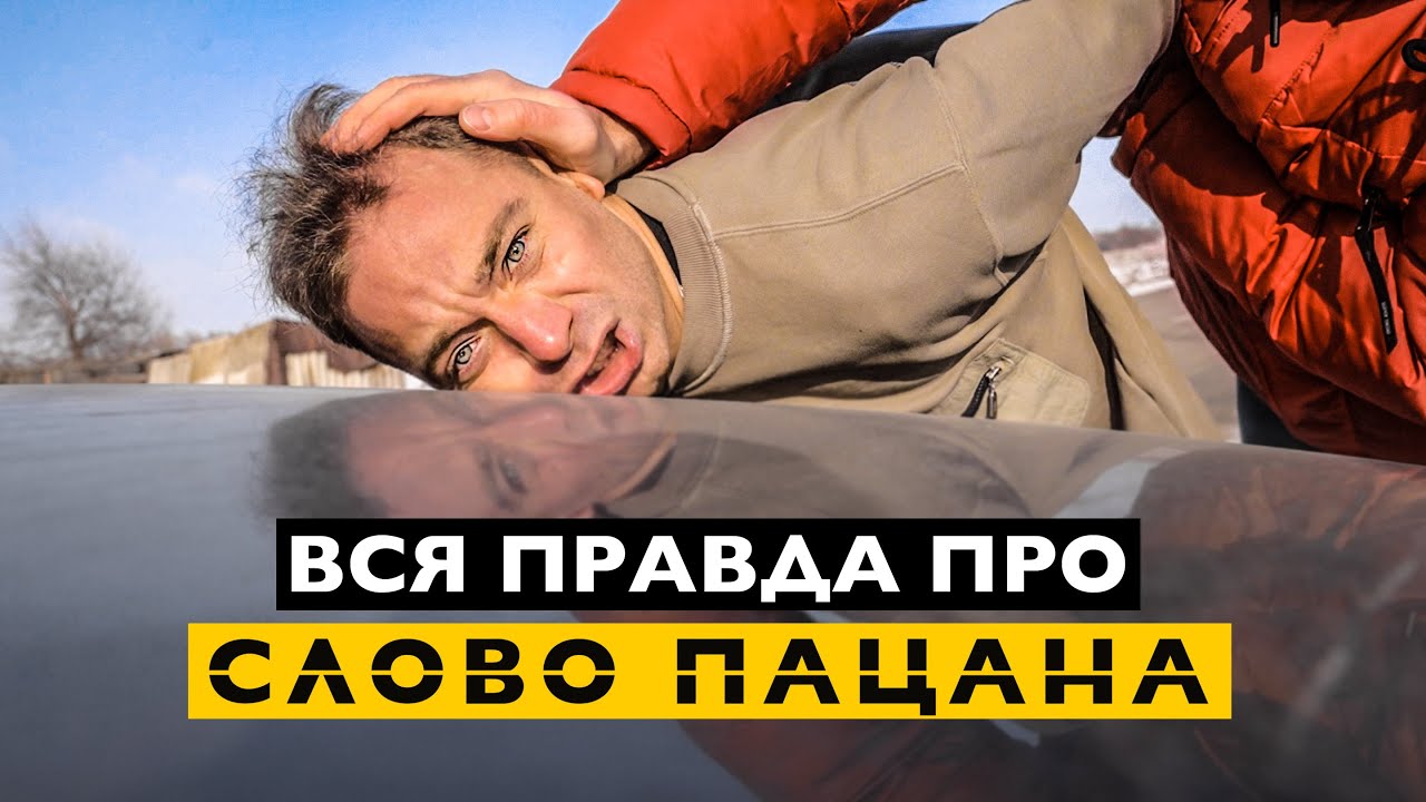ВСЯ ПРАВДА ПРО СЛОВО ПАЦАНА. YouTube ВСЯ ПРАВДА ПРО СЛОВО ПАЦАНА. YouTube