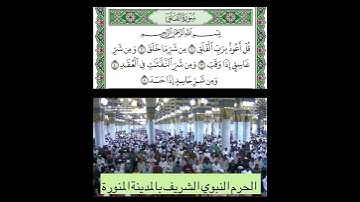 #سورة_الفلق قراءة #الشيخ_صلاح_البدير
