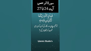 Surah Ar-Rahman سورة الرحمن Ayat-24-To-27