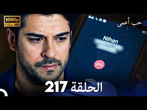 حب أعمى الحلقة 217 Arabic Dubbed
