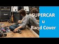 【バンドカバー】u/スーパーカー【演奏してみた】