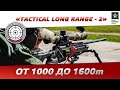 TACTICAL LONG RANGE 2 — Весна