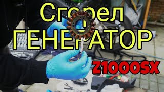 Z1000SX Сгорел генератор. Burned alternator 4K