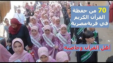 مشهد مهيب ل 70 من حفظة القرآن الكريم