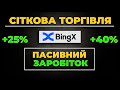 Налаштування торгового бота BingX I Пасивний заробіток на криптовалюті