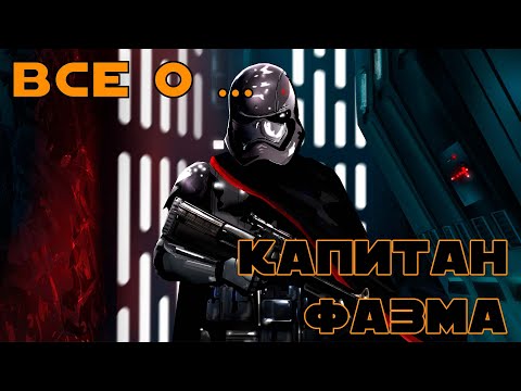 "ВСЕ О ... КАПИТАН ФАЗМА". Гайд по SWGOH