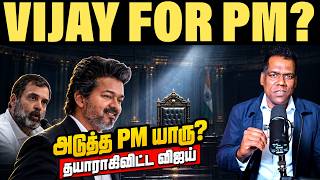 விஜய் அடுத்த PM-ஆ | 12 வருஷமா காலியா இருக்கும் Delhi நாற்காலி — விஜய் தயாராTamil | SKA