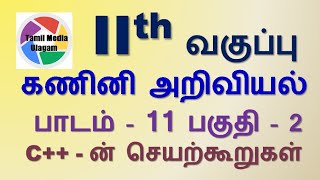 #11th std Computer Science  | Tamil Medium | Chapter 11 | Lesson 11 | Part 2