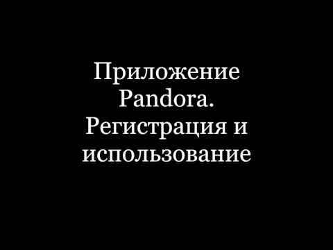 Видео: Какво представлява стрийминг на Pandora при поискване?