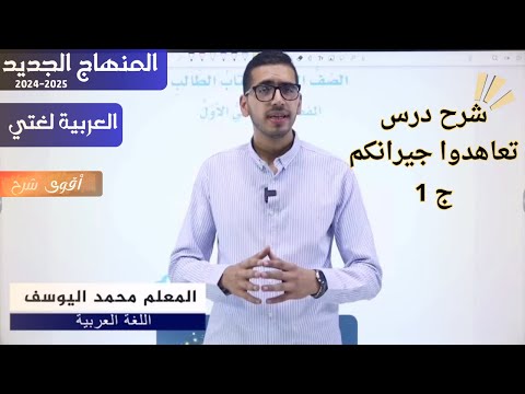 شرح درس تعاهدوا جيرانكم ج 1 اللغة العربية الصف الثامن المنهاج الجديد 2024 2025 الفصل الأول