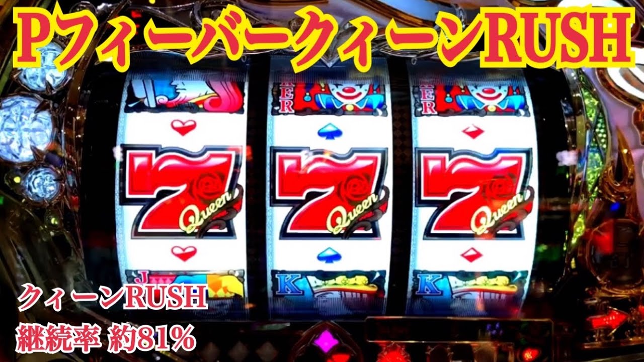 パチンコ実機 クィーンRUSH ◡̈︎*♚︎‧*˚✩︎‧₊˚ f02fd8dd016b2d76d1da19e2bbe958