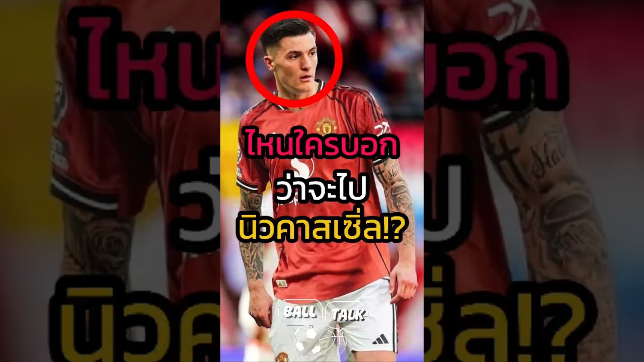 เชสโก้ เลือกแมนยู มากกว่านิวคาสเซิ่ล 😂😘 แม้ไม่มี UCL #ฟุตบอล #วิเคราะห์บอลวันนี้ #แมนยู
