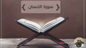 سورة الأنسان كاملة بصوت القارئ احمد صقر | من تسجيلات الفجر | صوت يريح قلبك