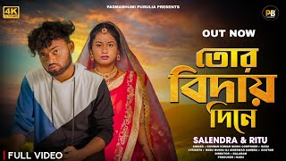তোর বিদায় দিনে 😢Tor biday dine 💔 Rs sailendra ritu 🎙️kundan kumar | purulia sad song❤️PADMABHUMI