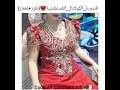 قندورة الكوكتال القسنطينية عرايس قسنطينة مشاءالله تصديرة جديد كوكتال قسنطيني قندورة الكوكتال القسنطينية عرايس قسنطينة مشاءالله تصديرة جديد كوكتال قسنطيني