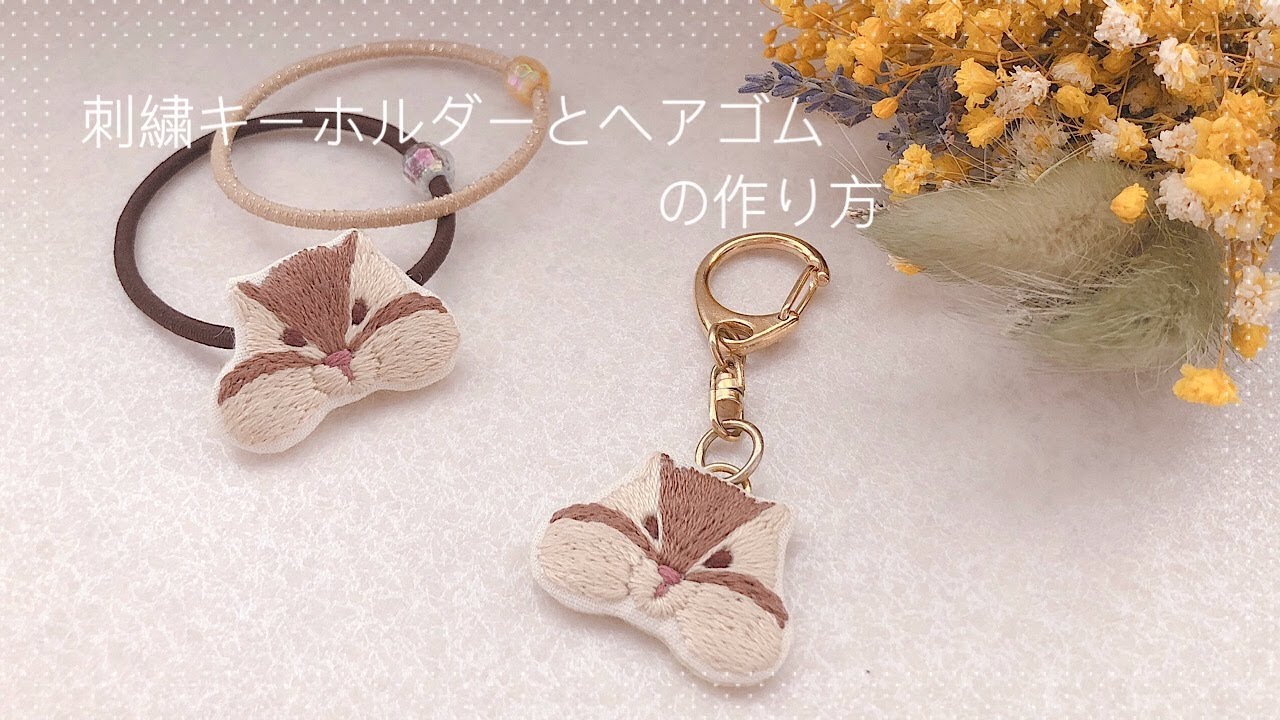 刺繍キーホルダーとヘアゴムの作り方 Youtube