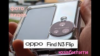 OPPO FIND N3 FLIP - ЛУЧШАЯ РАСЛАДУШКА / ФОТО / ВИДЕОВОЗМОЖНОСТИ