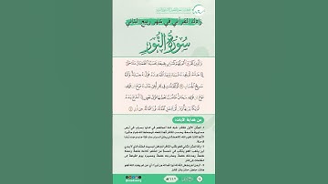 زادك القرآني في شهر ربيع الثاني | سورة النور | من الآية (39) إلى الآية (40) | #القرآن #اكسبلور