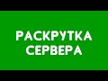 Как раскрутить сервер Майнкрафт?