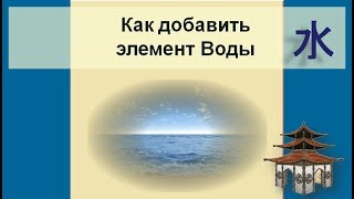 Как добавить элемент Воды