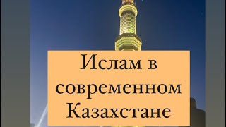 Ислам в современном Казахстане