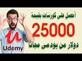 كورسات مجانيه | udemy free courses | أحصل على دورات udemy مجانا