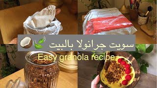 كيف اسوي جرانولا بالبيت + مشتريات ? | easy granola recipe +unboxing eco friendly product
